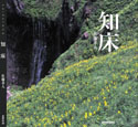 世界自然遺産 知床 写真集